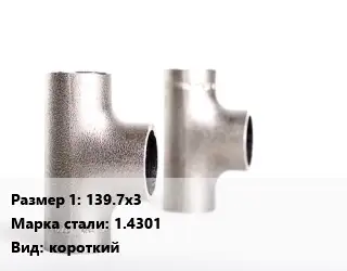 Тройник нержавеющий 139.7х3 Сталь: 1.4301 короткий